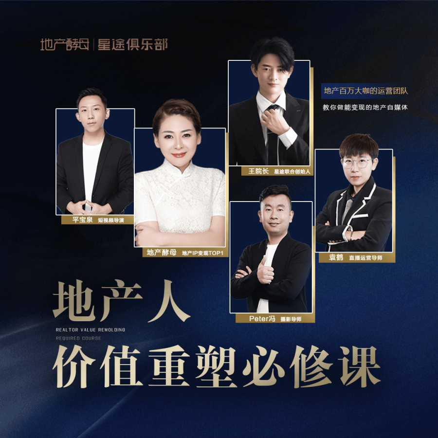 【众筹】地产酵母-地产直播运营必修课,教你做能变现的地产号
