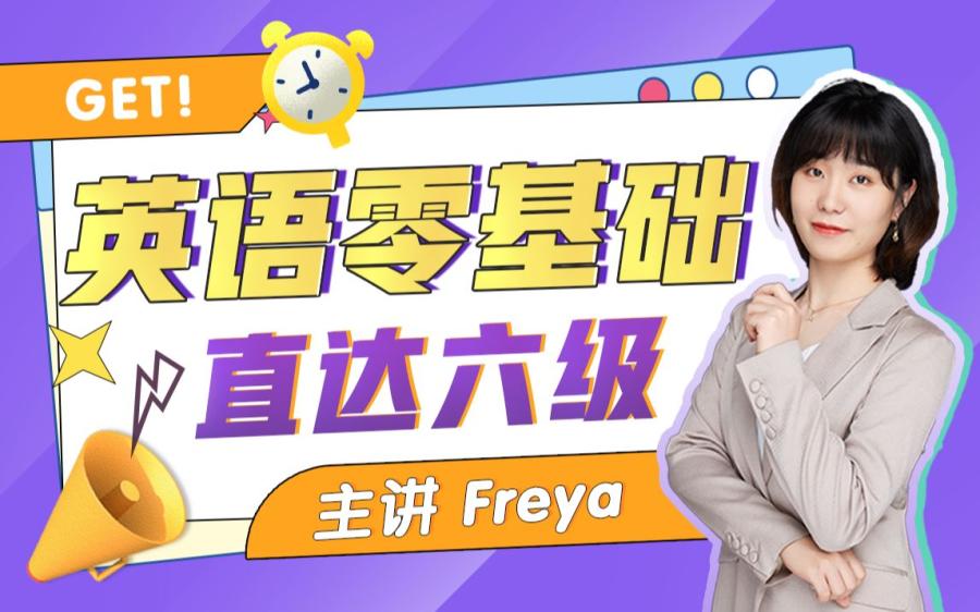 【众筹】英语老师Freya-英语零基础直达六级（从头学英语）