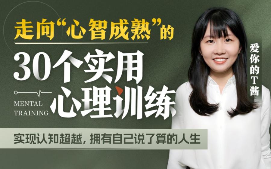 爱你的T酱-走向“心智成熟”的30个实用心理训练