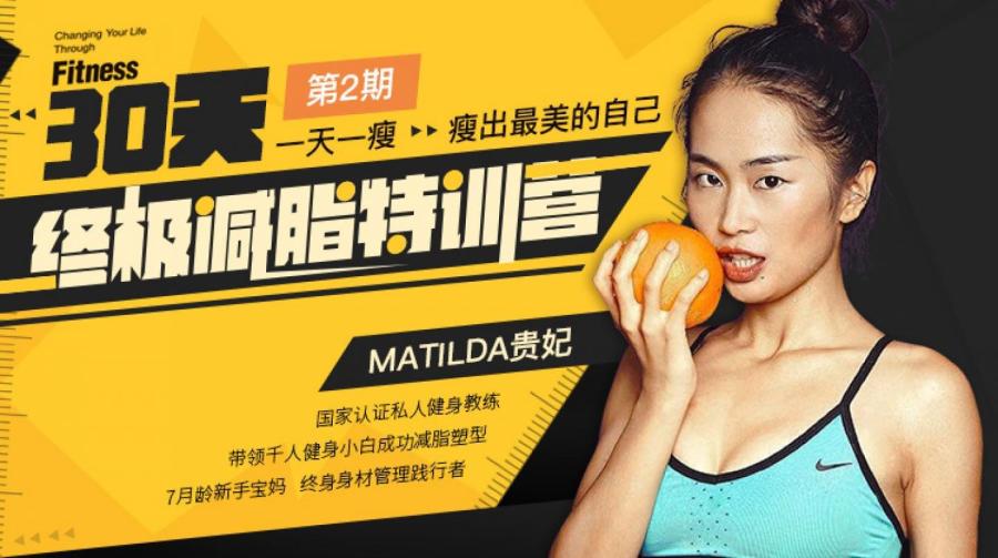 贵妃《 30天终极减脂特训营》：一天一瘦，瘦出最美的自己