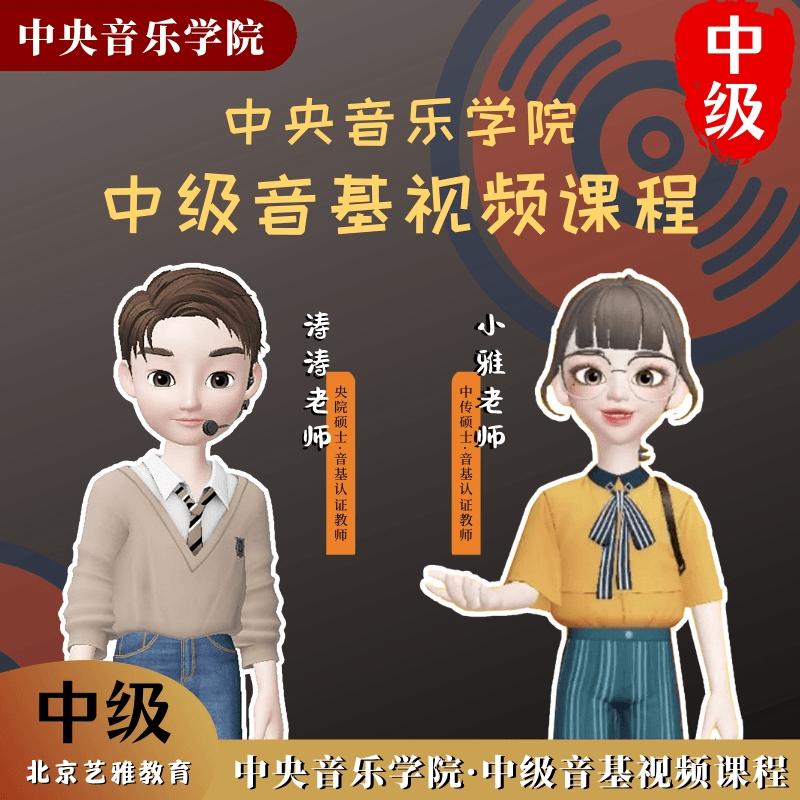 新版中央音乐学院【中级】音基视频课