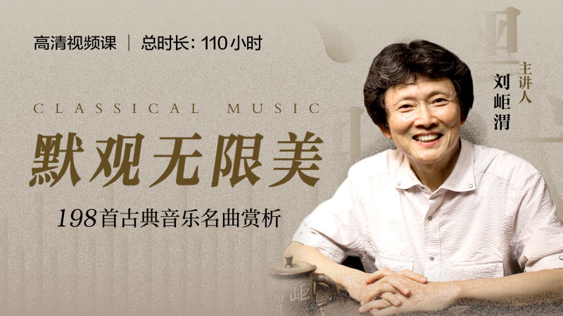 刘岠渭线上视频课-默观无限美198首古典音乐赏析