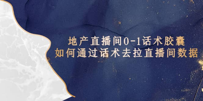 房地产直播间0-1话术胶囊