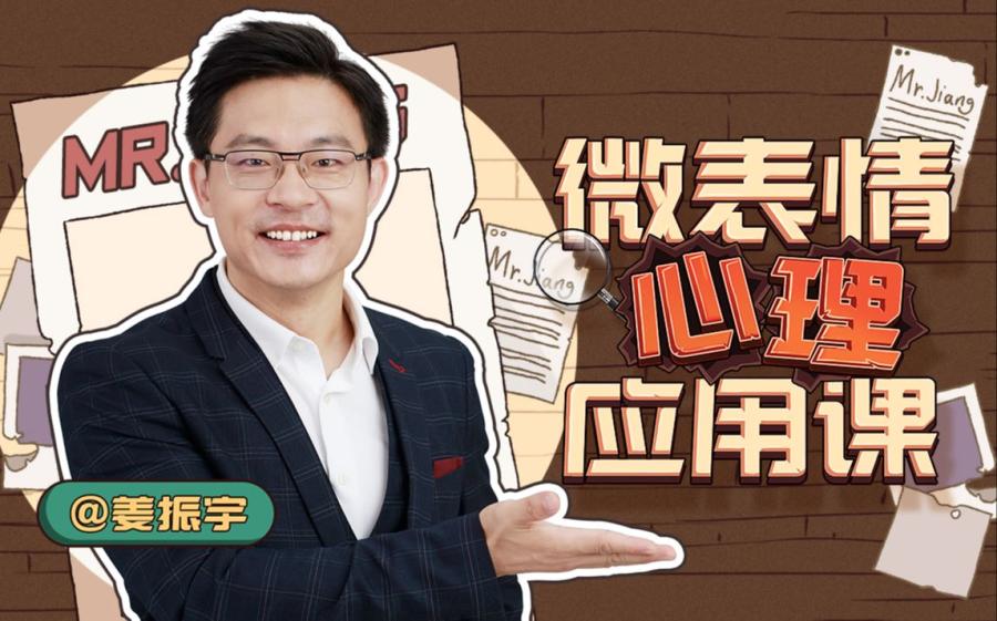 姜振宇-微表情心理应用课