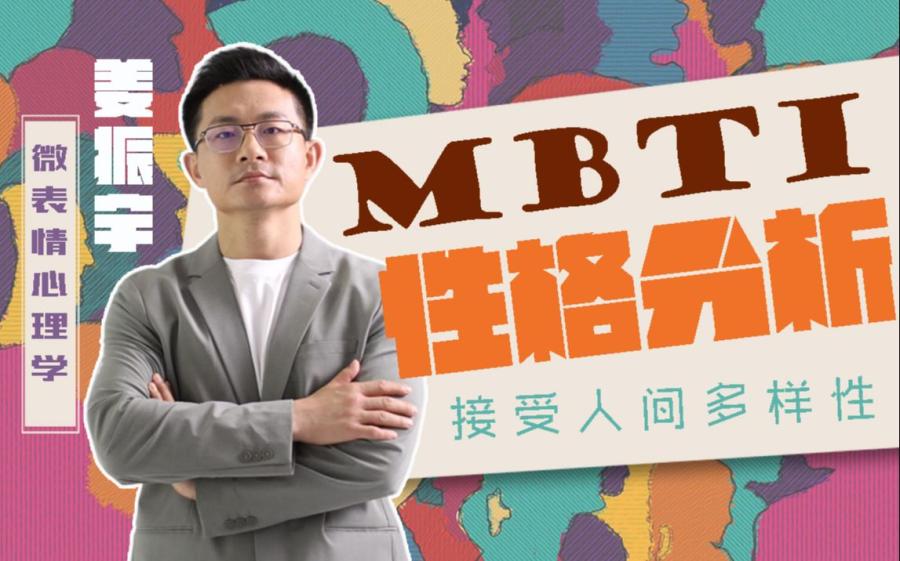 姜振宇主讲MBTI性格分析