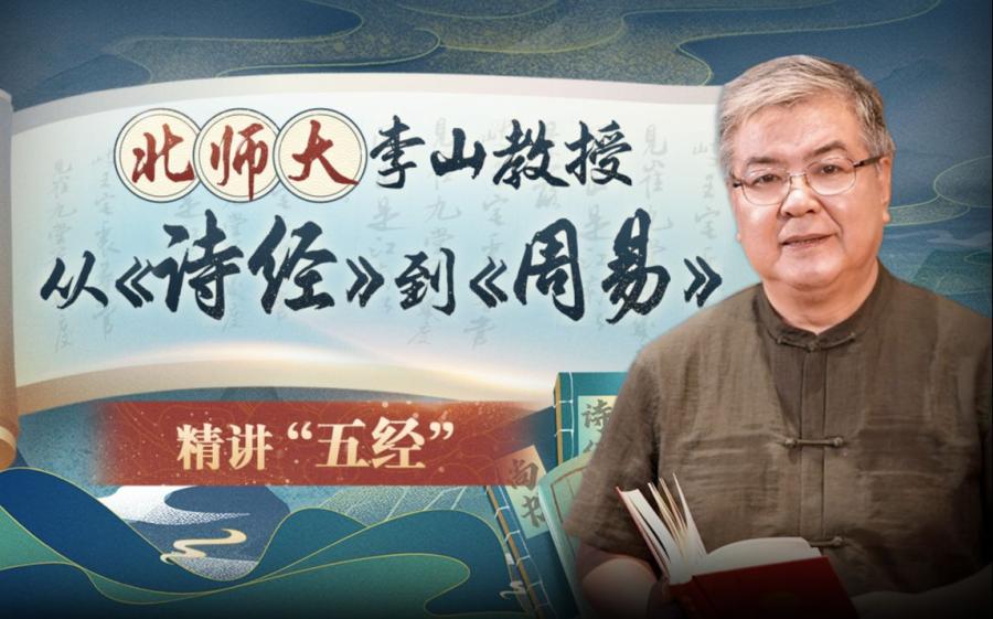 北师大李山教授讲古代文化：从《诗经》到《周易》