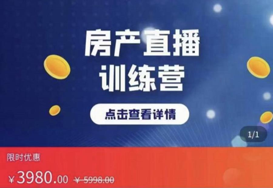 房产直播训练营