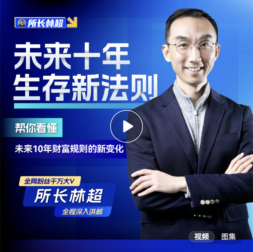 林超-未来十年新法则(趋势解读视频课)