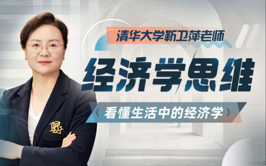 清华大学靳卫萍老师:经济学思维30讲