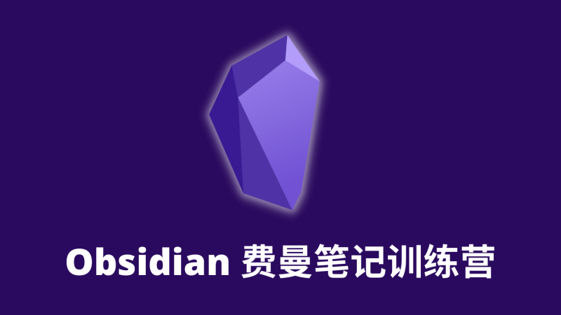 小能熊科学学习-《Obsidian费曼笔记训练营》第1期