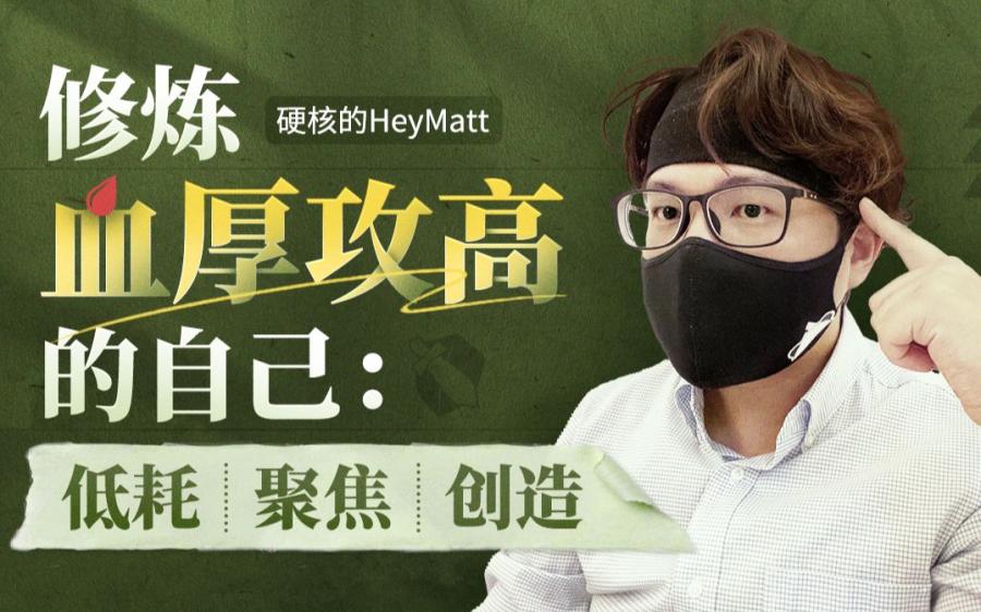 修炼血厚攻高的自己:无所畏惧,高能成长