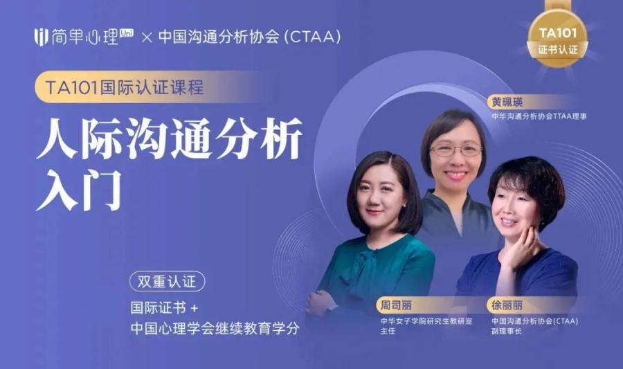 【众筹】简单心理-《人际沟通分析TA入门》官方 2980 元