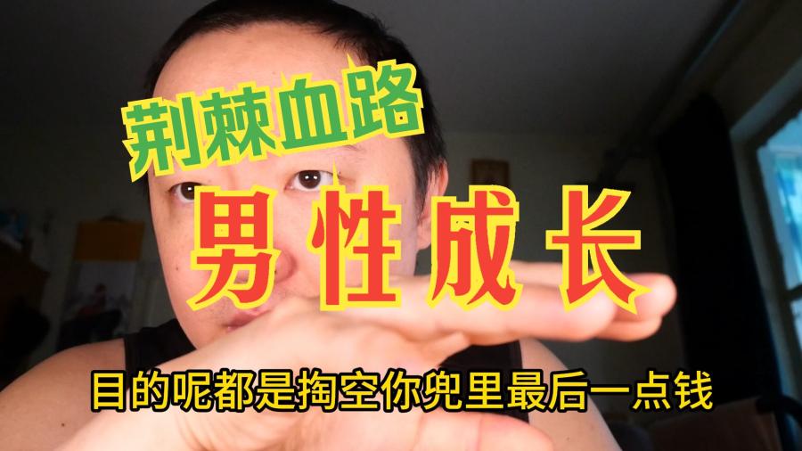 戎震谈男性成长