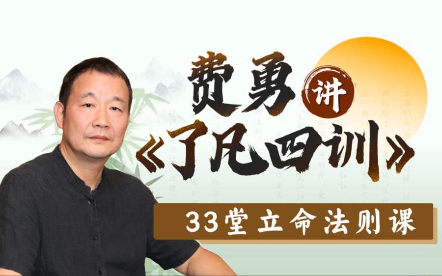 费勇讲《了凡四训》:33堂立命法则课