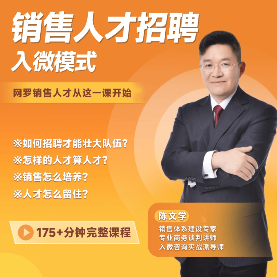 陈文学-销售人才招聘入微模式