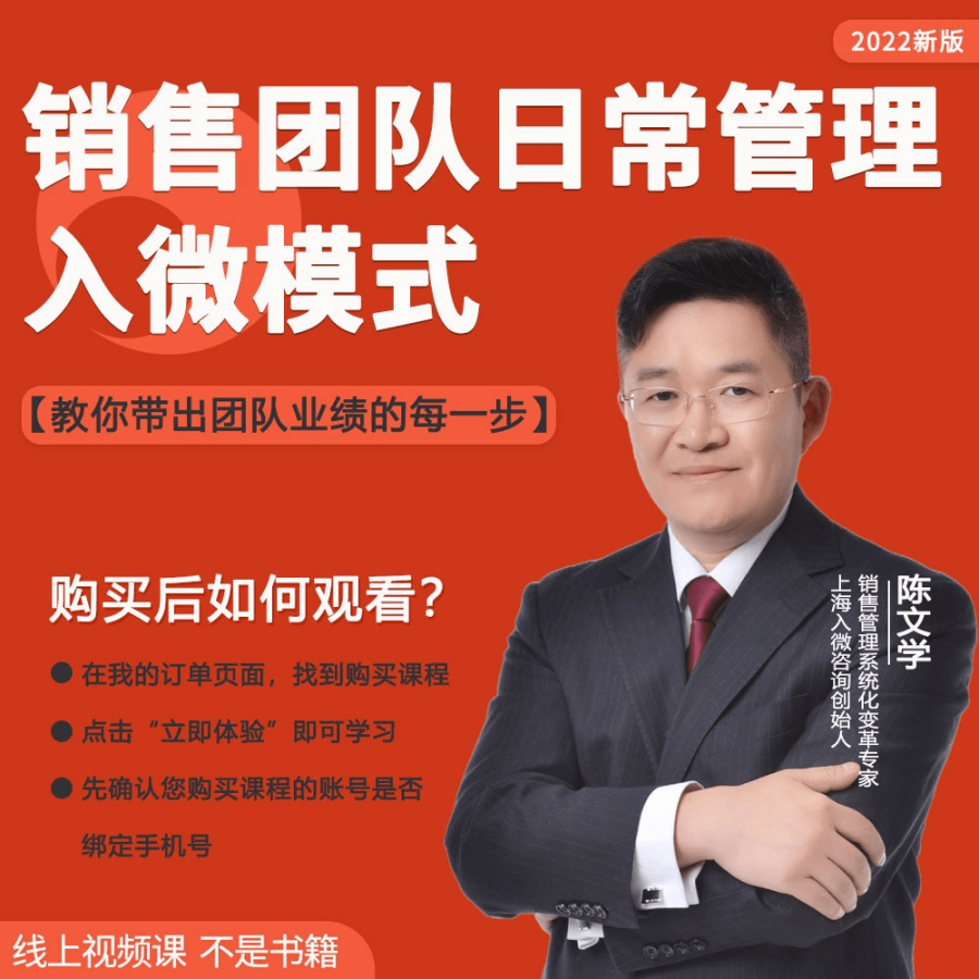 陈文学-销售团队日常管理入微模式