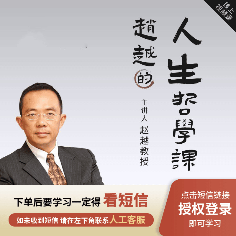赵越-人生哲学视频课