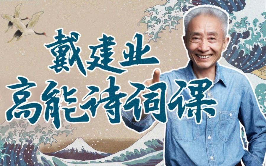 戴建业高能诗词课-国民教授魔性解读唐宋诗词