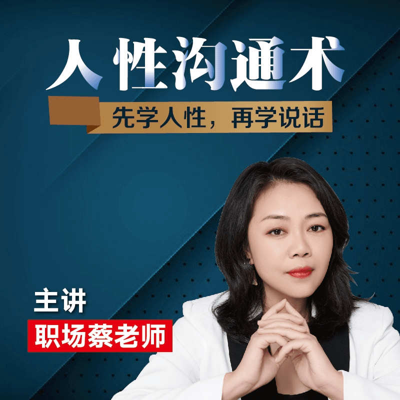 职场蔡老师-人性沟通术