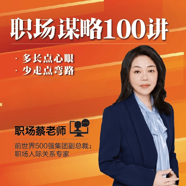 职场蔡老师-职场谋略100讲