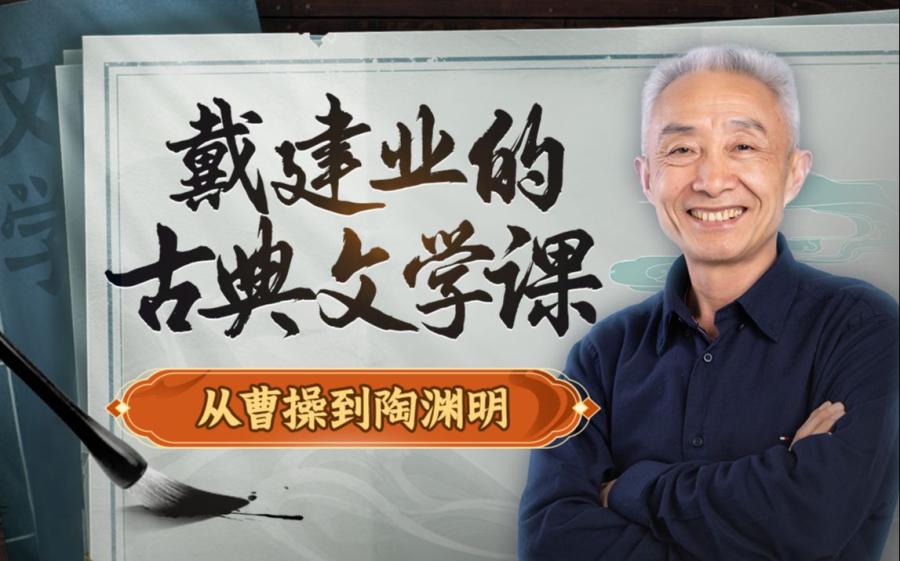 戴建业的古典文学课:从曹操到陶渊明