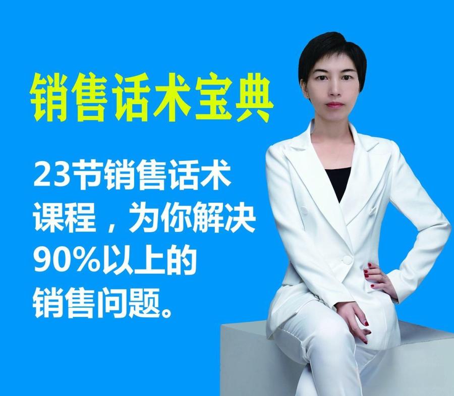 刘佳丽《销售话术培训课程》