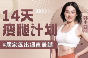韩小四：14天瘦腿直腿计划