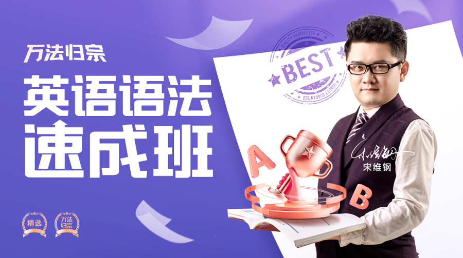 【众筹】宋维钢万法归宗-英语语法速成全集