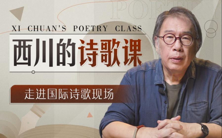 西川的诗歌课