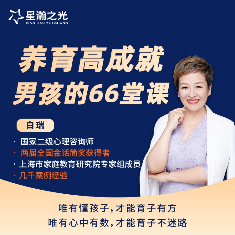 【众筹】白瑞白老师养育高成就男孩的66堂课