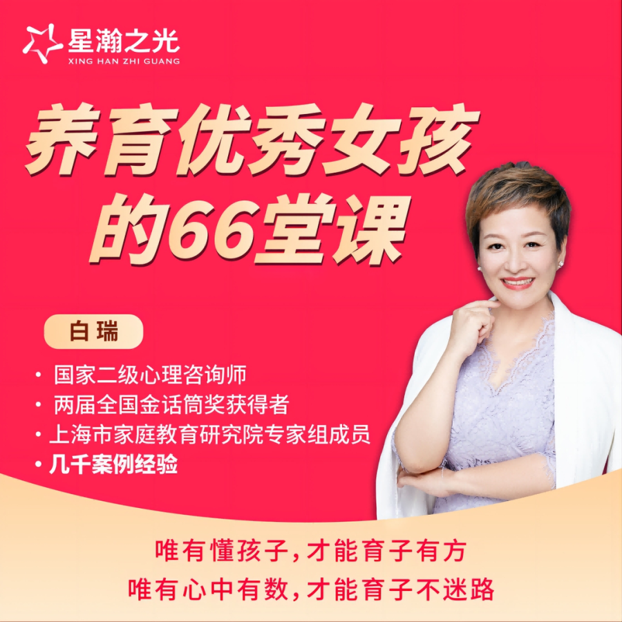 【众筹】白瑞白老师养育优秀女孩的66堂课