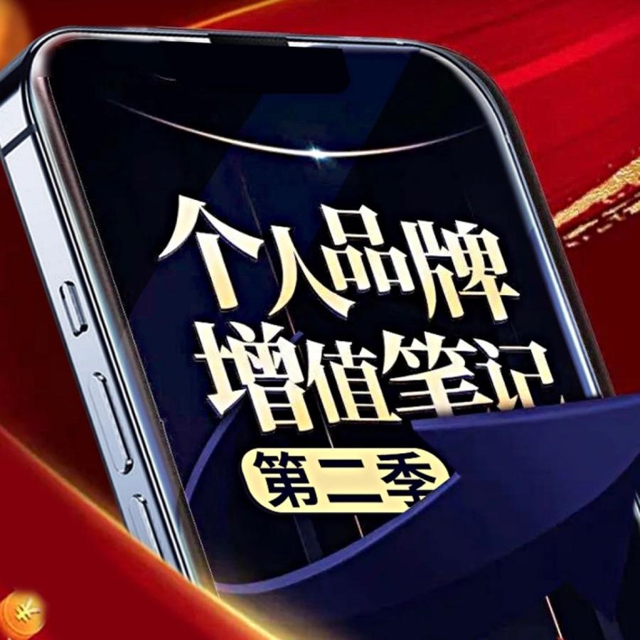 剽悍一只猫个人品牌增值笔记·第二季