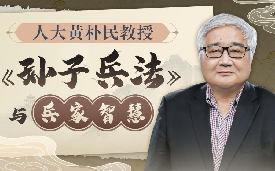 黄朴民教授：《孙子兵法》与兵家智慧