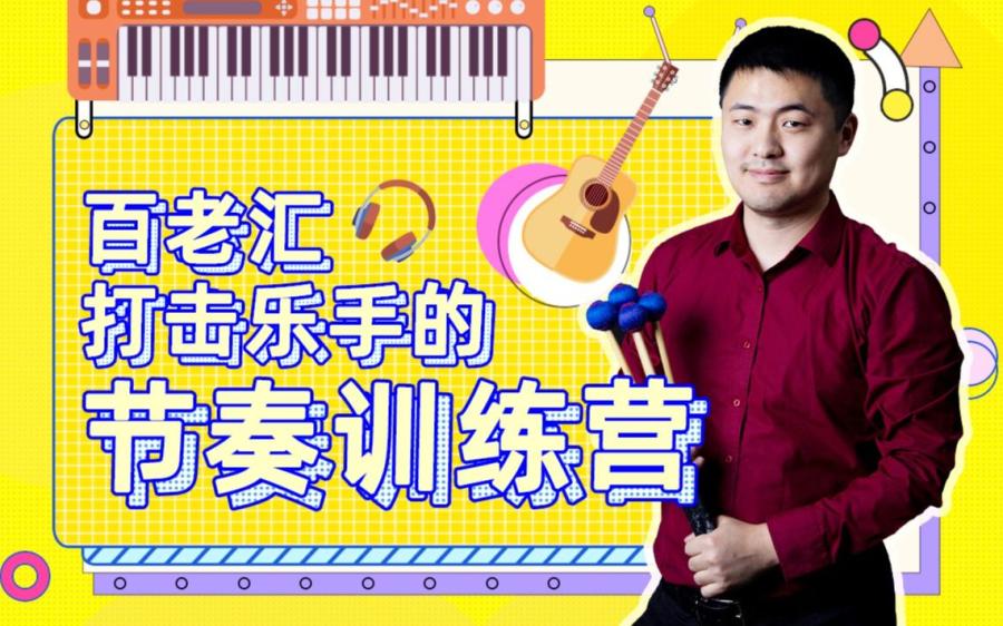 叨叨冯-百老汇打击乐手的节奏训练营