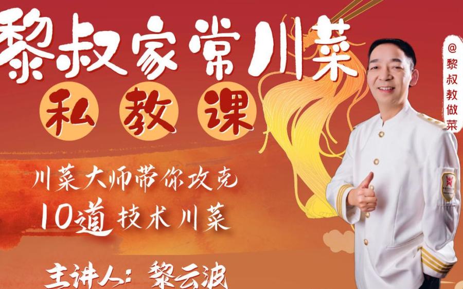 黎叔家常川菜私教课