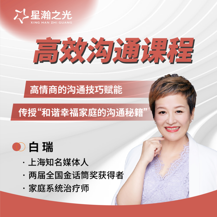 白瑞高效沟通在线视频课