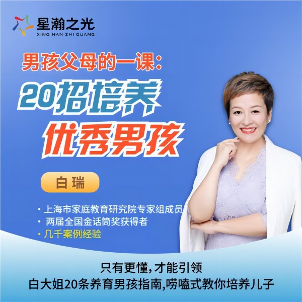 白瑞白老师20招培养优秀男孩在线视频课