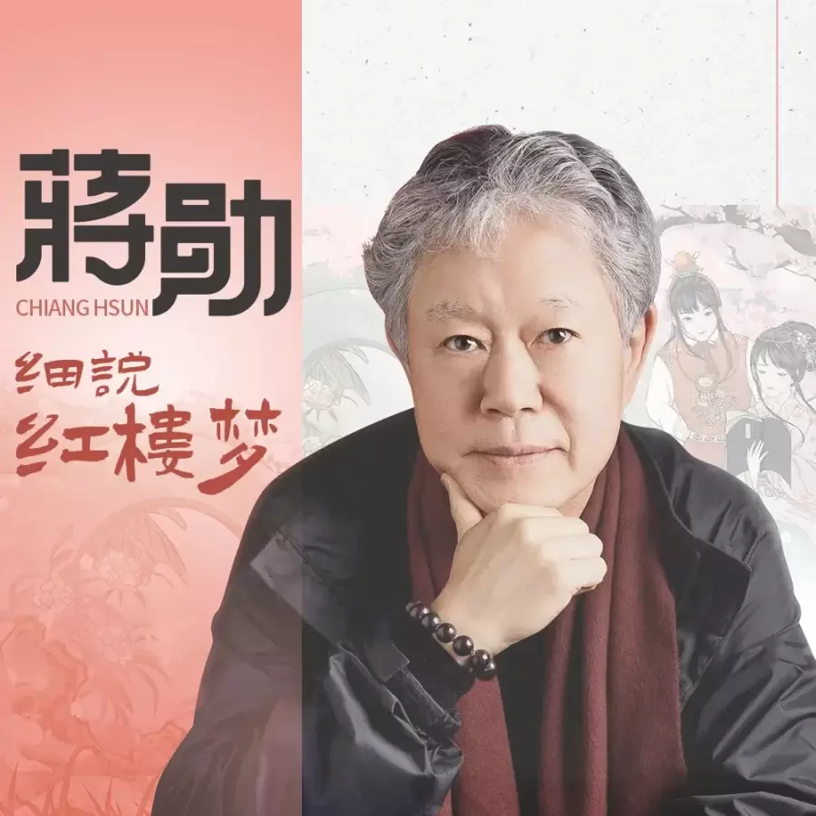 蒋勋细说红楼梦