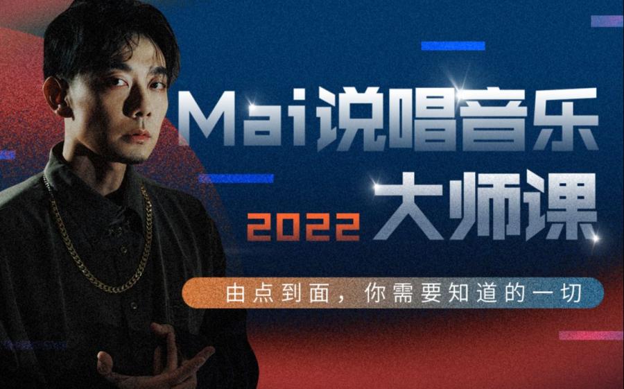 2022 Mai说唱音乐大师课