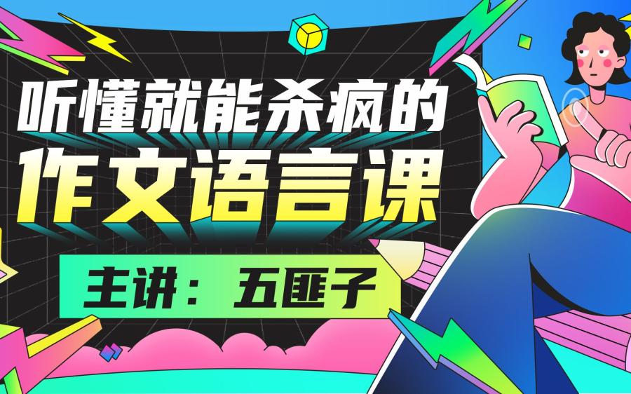 中文系五匪子:听懂就能杀疯的作文语言课