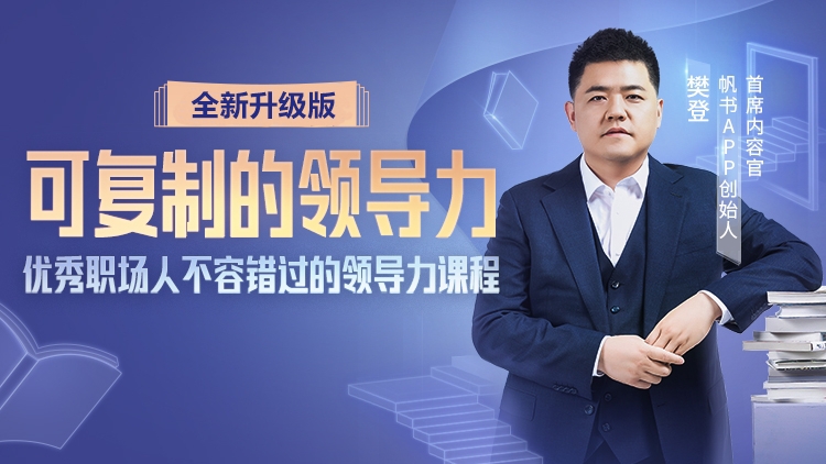 樊登《可复制的领导力(2022升级版)》:优秀职场内人不容错过的领导力课程