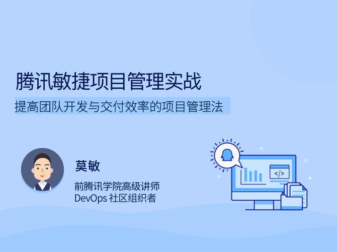 莫敏《腾讯敏捷项目管理实战》：提高团队开发与交付效率的项目管理法