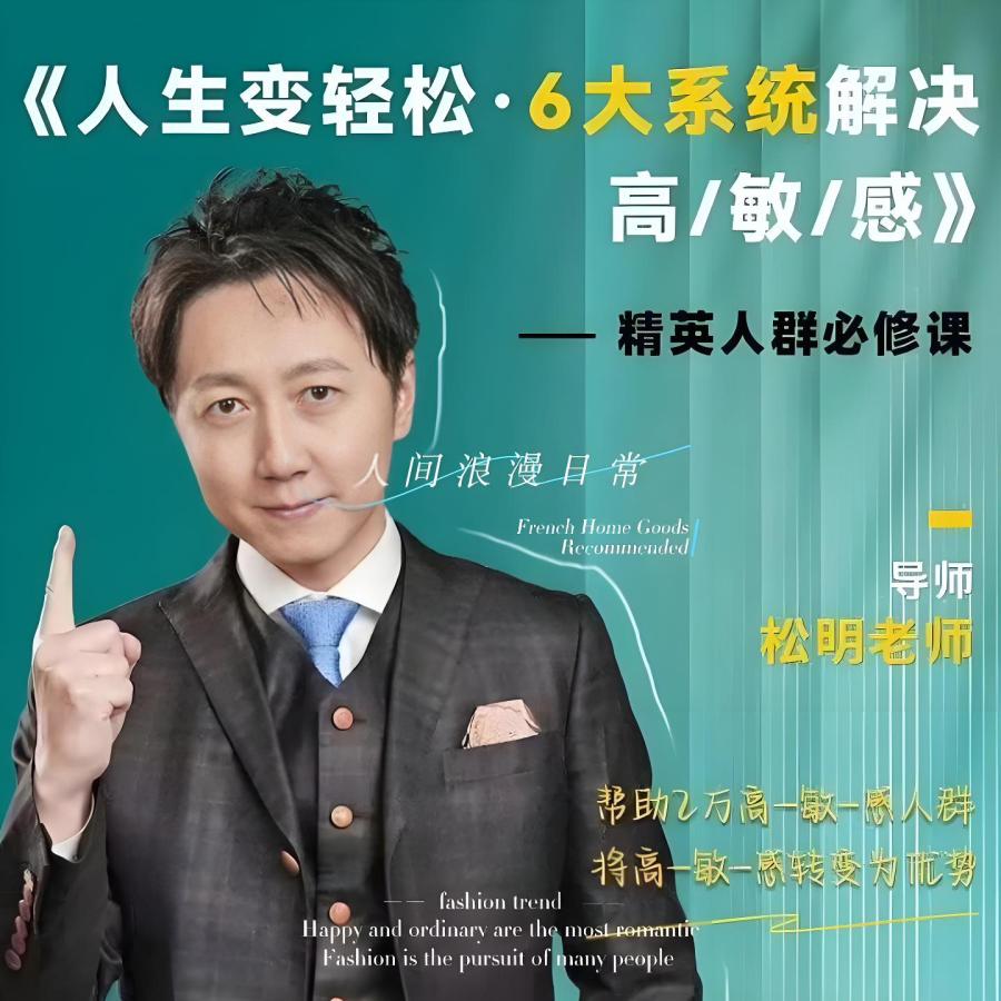 松明-人生变轻松六大系统解决高敏感