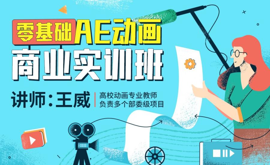 王威2022零基础AE动画商业实训班第1期