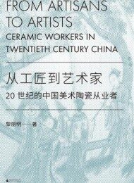 从工匠到艺术家