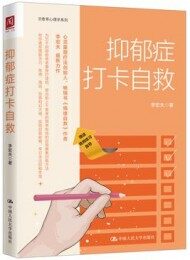 抑郁症打卡自救