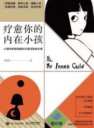 疗愈你的内在小孩