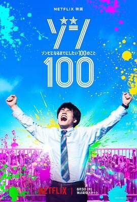僵尸100：在成为僵尸前要做的100件事1080P日语中字