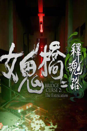 女鬼桥二：释魂路