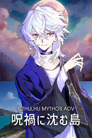 克苏鲁神话ADV咒祸之岛